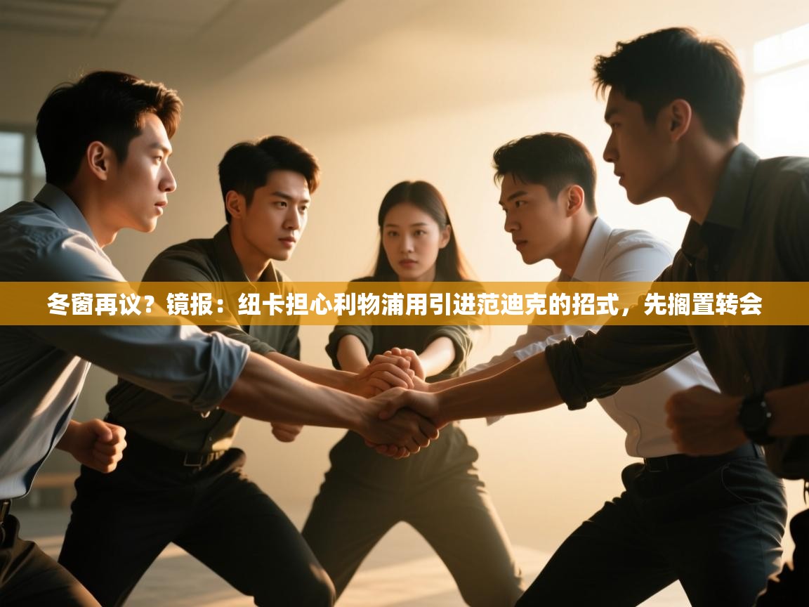 冬窗再议？镜报：纽卡担心利物浦用引进范迪克的招式，先搁置转会