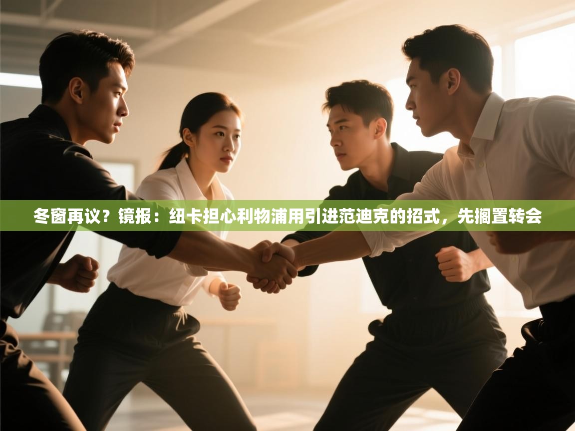 冬窗再议？镜报：纽卡担心利物浦用引进范迪克的招式，先搁置转会  第2张