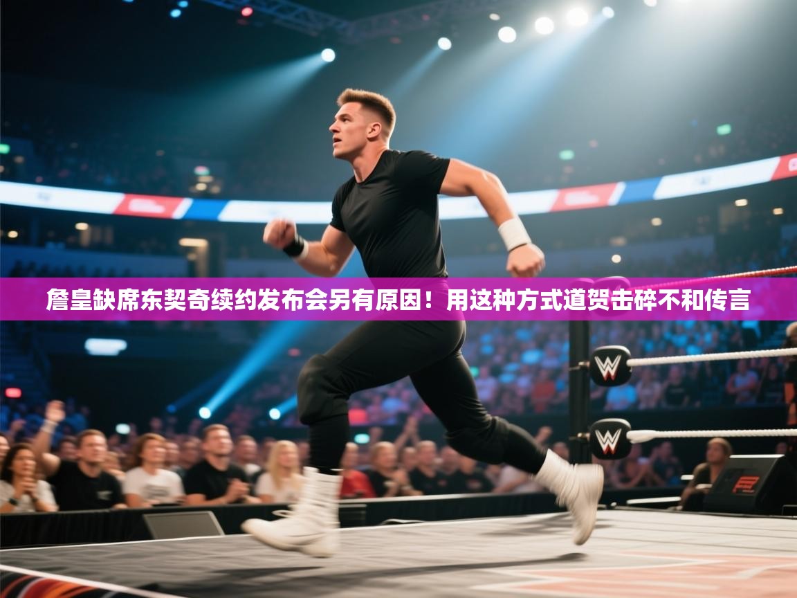 詹皇缺席东契奇续约发布会另有原因!用这种方式道贺击碎不和传言 第1张