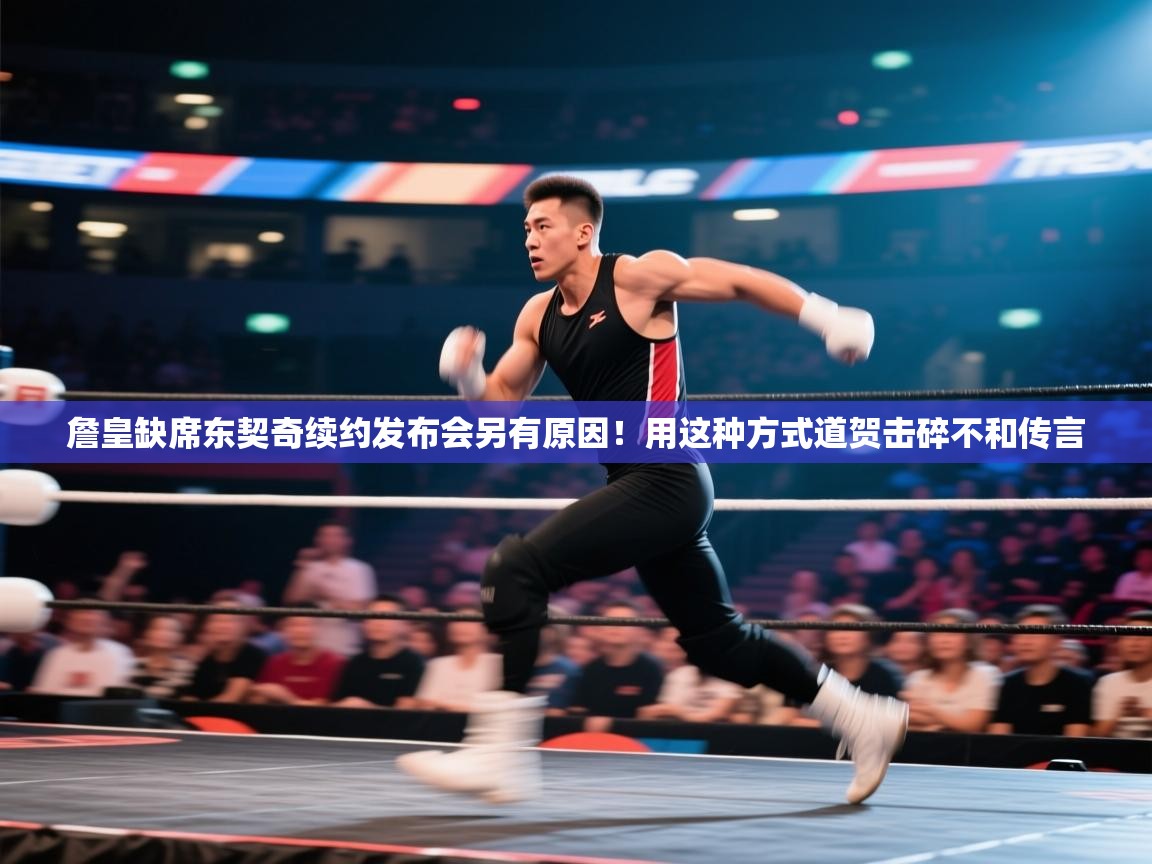 詹皇缺席东契奇续约发布会另有原因!用这种方式道贺击碎不和传言 第2张