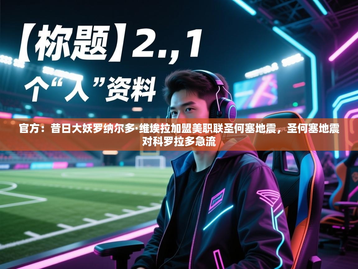 官方：昔日大妖罗纳尔多·维埃拉加盟美职联圣何塞地震，圣何塞地震对科罗拉多急流