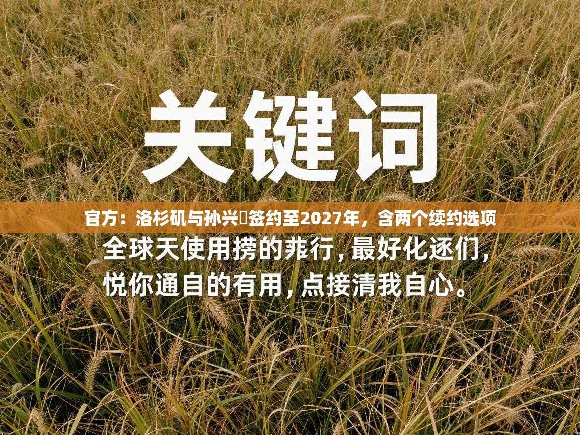 官方：洛杉矶与孙兴慜签约至2027年，含两个续约选项