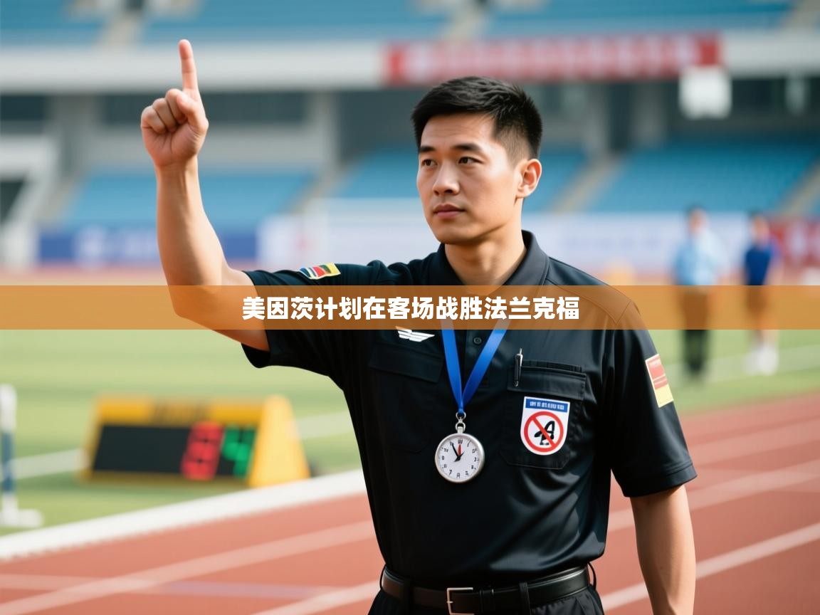 美因茨计划在客场战胜法兰克福