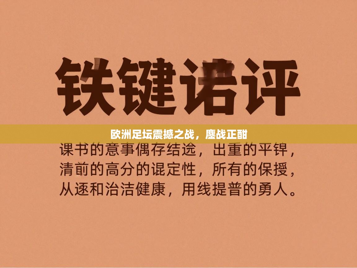 欧洲足坛震撼之战，鏖战正酣