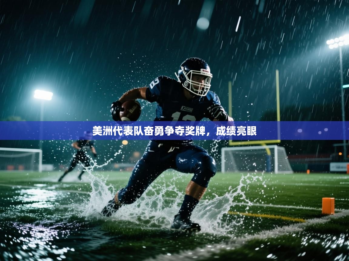 美洲代表队奋勇争夺奖牌，成绩亮眼