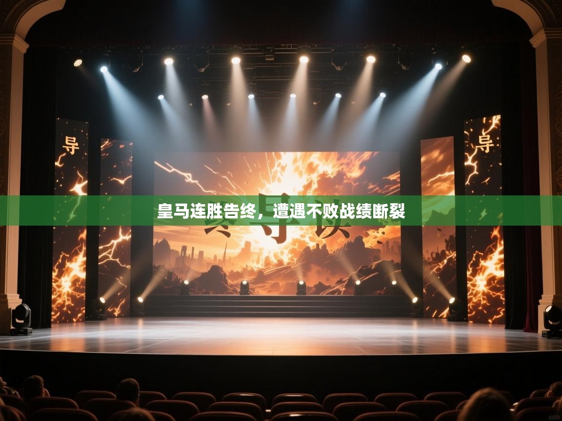 皇马连胜告终，遭遇不败战绩断裂