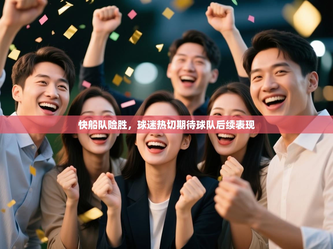 快船队险胜，球迷热切期待球队后续表现