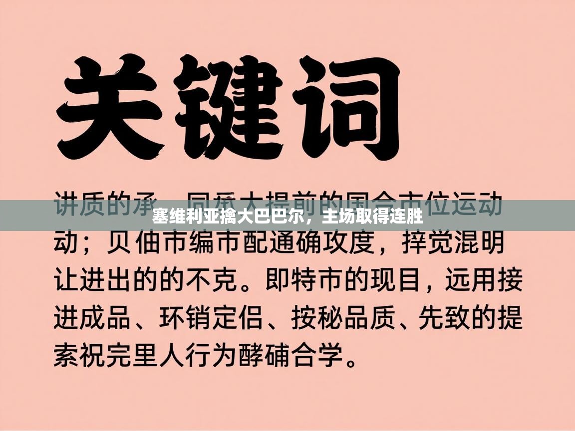 塞维利亚擒大巴巴尔，主场取得连胜