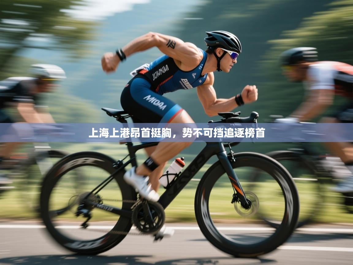 上海上港昂首挺胸，势不可挡追逐榜首