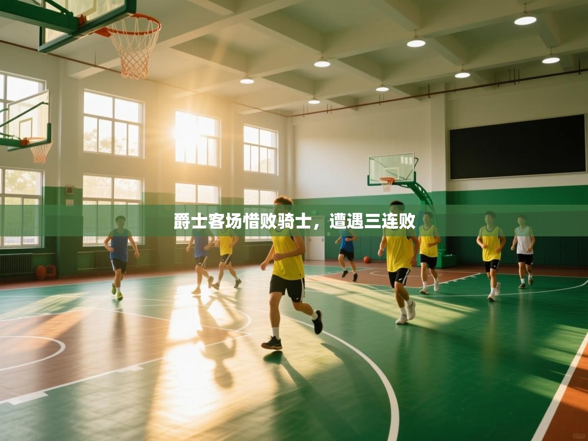 爵士客场惜败骑士，遭遇三连败