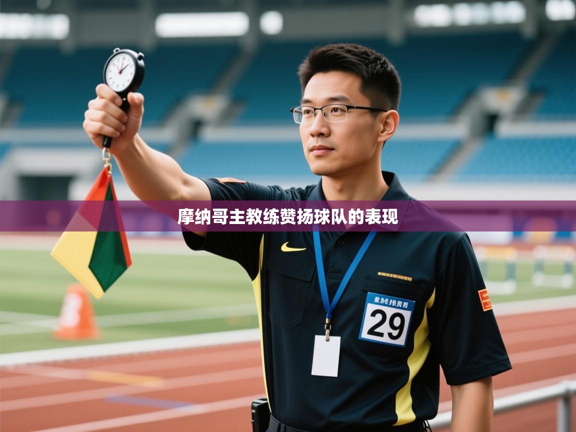 摩纳哥主教练赞扬球队的表现