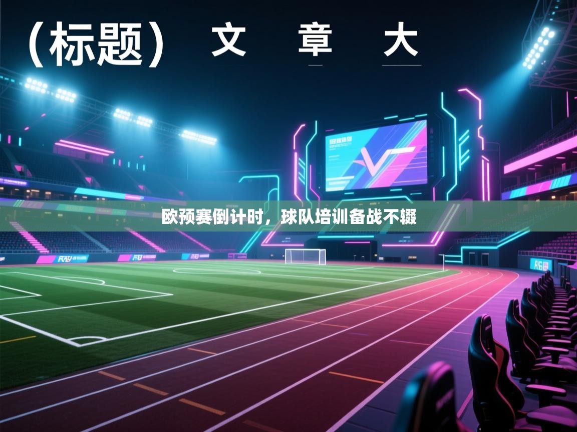 欧预赛倒计时，球队培训备战不辍  第1张