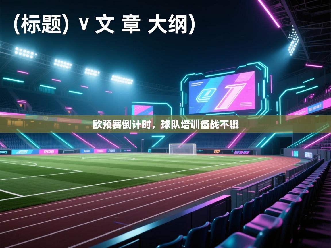 欧预赛倒计时，球队培训备战不辍  第2张