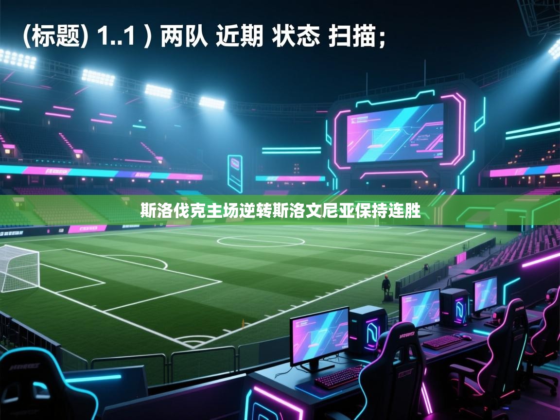 斯洛伐克主场逆转斯洛文尼亚保持连胜