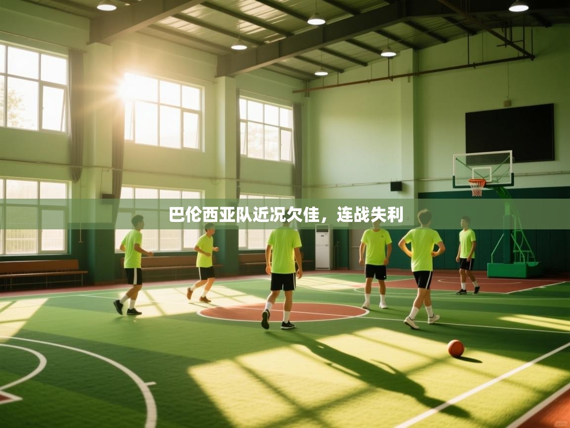 巴伦西亚队近况欠佳，连战失利