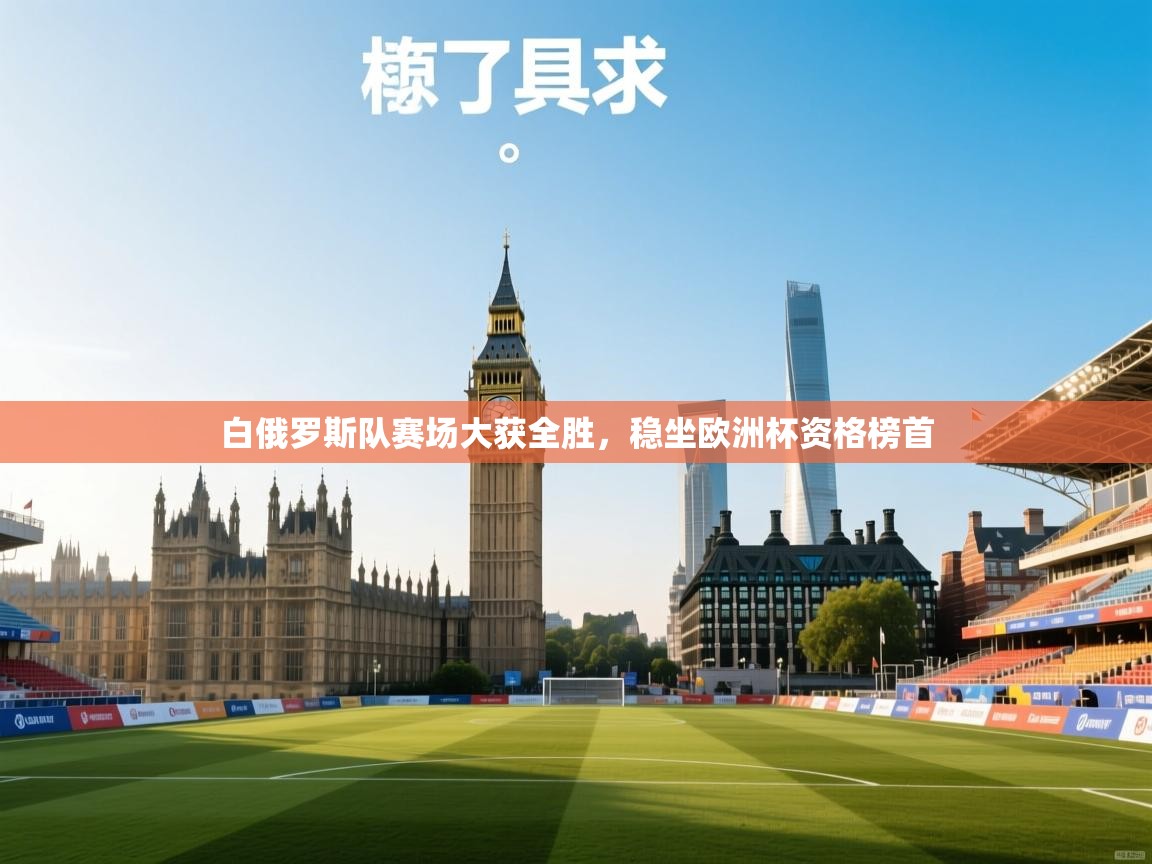 白俄罗斯队赛场大获全胜，稳坐欧洲杯资格榜首