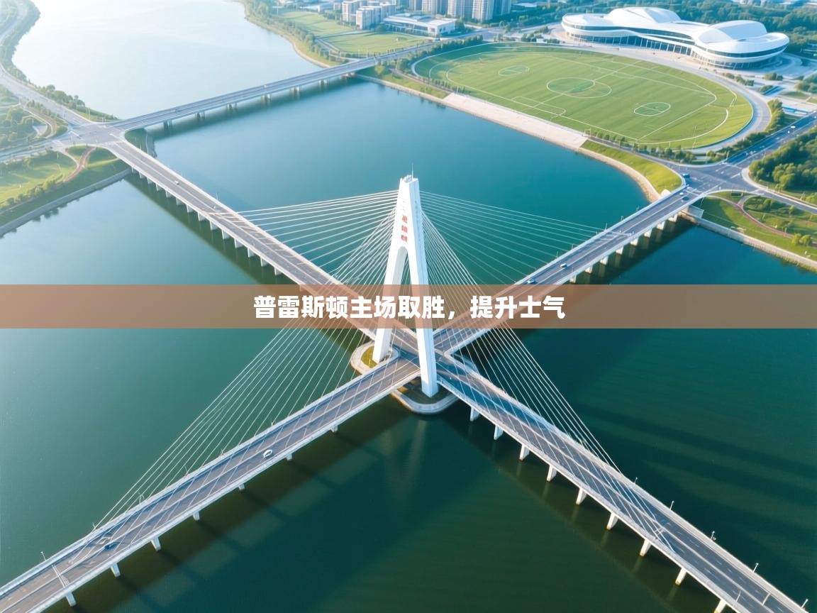 普雷斯顿主场取胜，提升士气