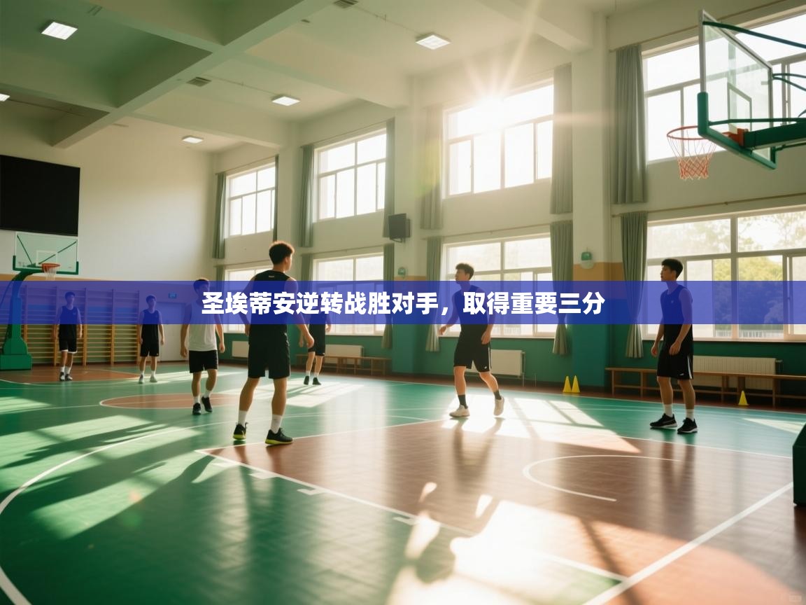 圣埃蒂安逆转战胜对手，取得重要三分