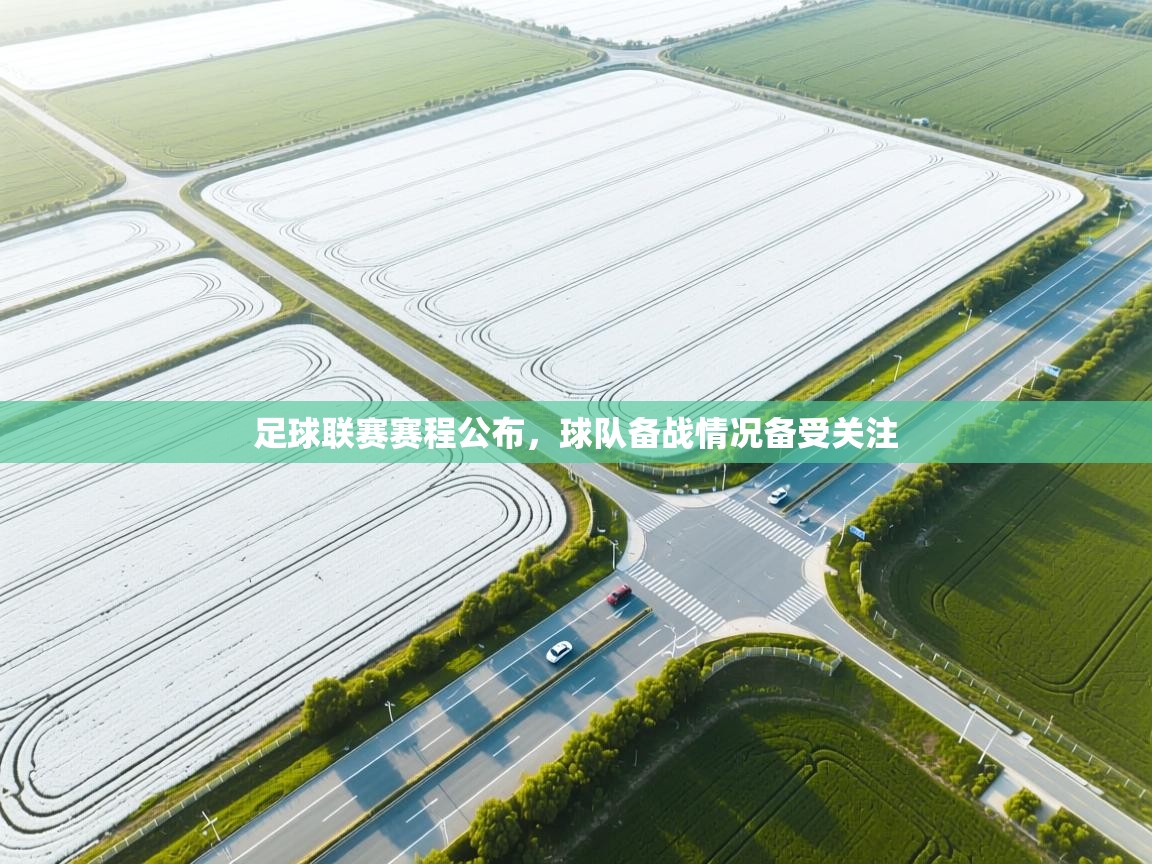 足球联赛赛程公布，球队备战情况备受关注