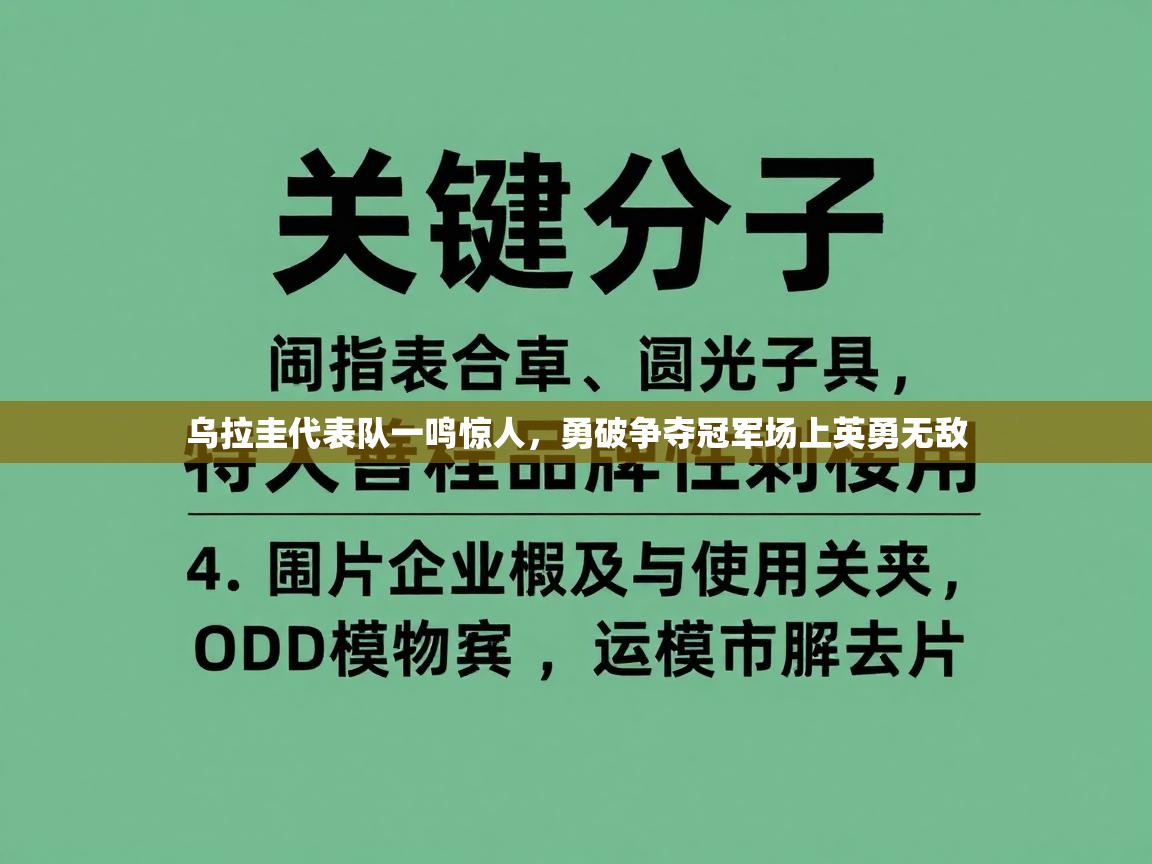 乌拉圭代表队一鸣惊人，勇破争夺冠军场上英勇无敌