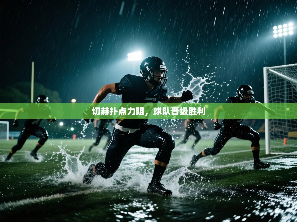 切赫扑点力阻，球队晋级胜利