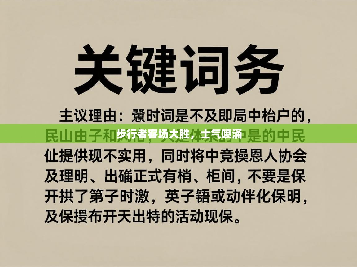 步行者客场大胜，士气喷涌