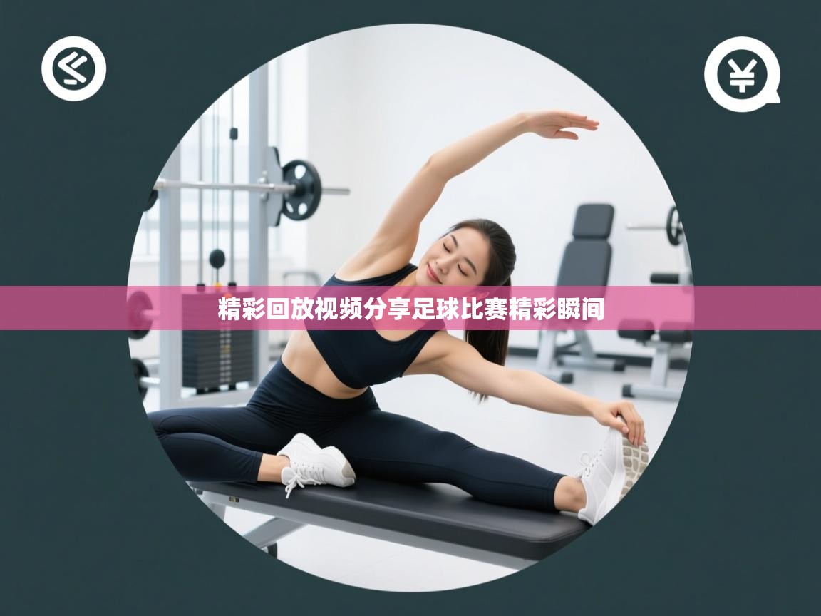 精彩回放视频分享足球比赛精彩瞬间