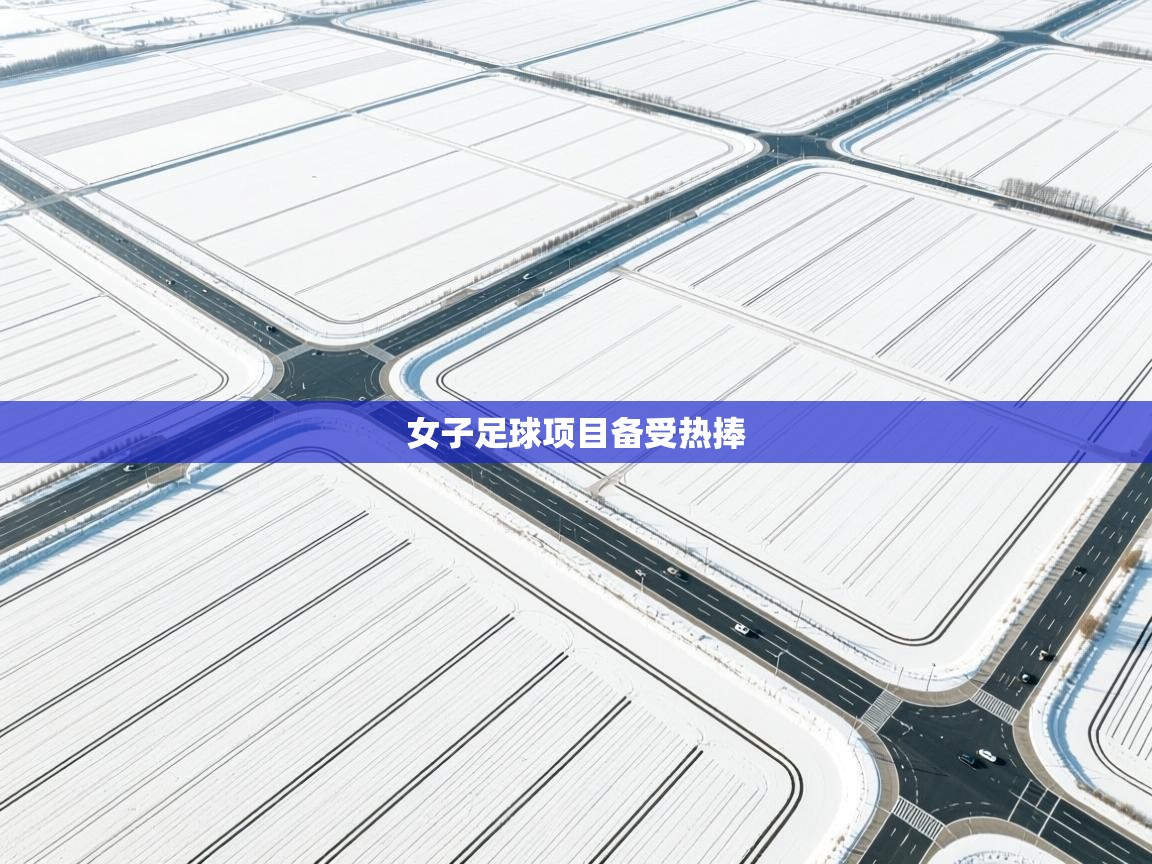 女子足球项目备受热捧