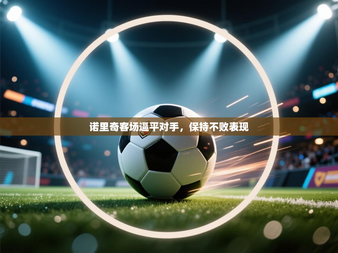 诺里奇客场逼平对手，保持不败表现