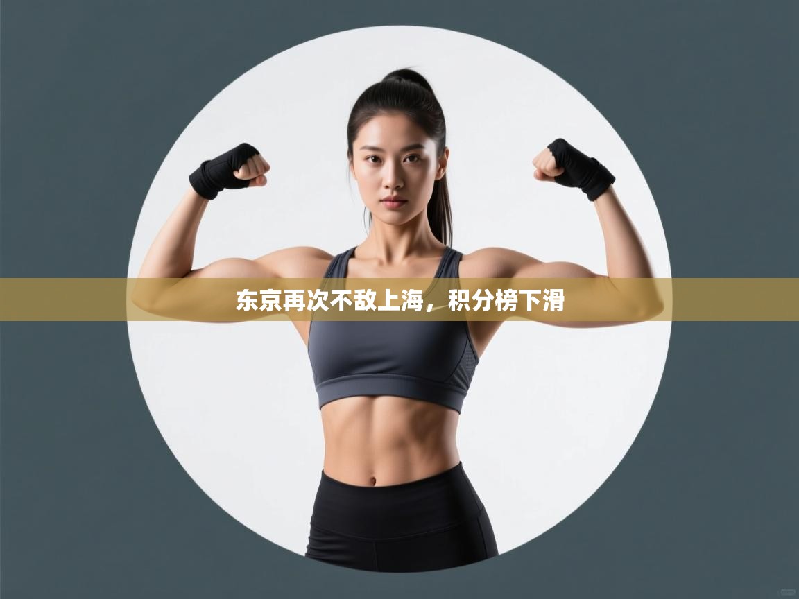 东京再次不敌上海，积分榜下滑