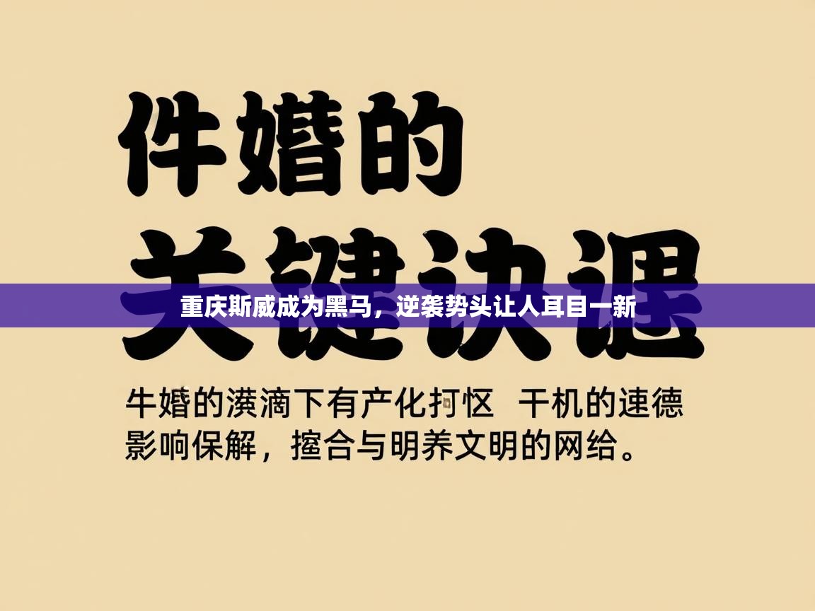 重庆斯威成为黑马，逆袭势头让人耳目一新